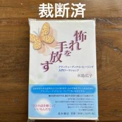 2025年最新】怖れを手放す 水島広子の人気アイテム - メルカリ