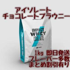 マイプロテイン アイソレート ホエイプロテイン チョコレートブラウニー 1kg
