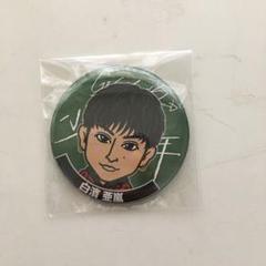 白濱亜嵐 缶バッジ 75mm