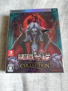 悪魔城ドラキュラ アニバーサリーコレクション DELUXE EDITION