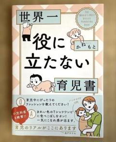 世界一役に立たない育児書