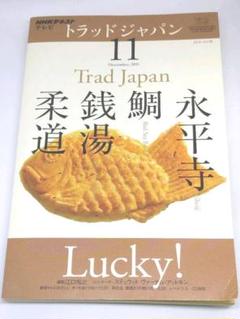 トラッド ジャパン 永平寺 鯛 銭湯 柔道 日本文化
