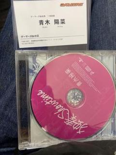 青木陽菜 ゲーマーズ仙台店1日店長 手渡しイベント限定 名刺　独奏 CD 付き 青木陽菜 名刺 CD 付き ゲーマーズ仙台店 1日店長 - メルカリ