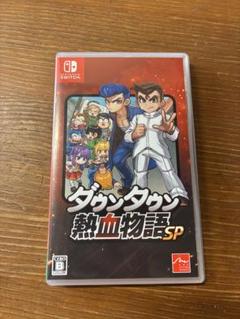 ダウンタウン熱血物語SP