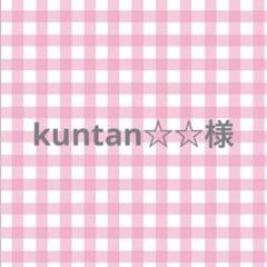 のん様おまとめ専用ページ♡ kuntan様専用ページ♡ - メルカリ
