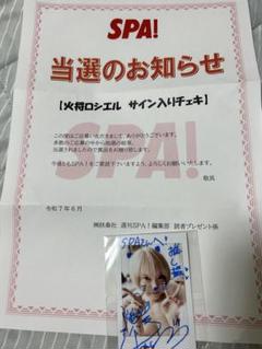 SPA! 直筆サイン入りチェキ　火将ロシエル　抽プレ　当選　コスプレイヤー SPA! 直筆サイン入りチェキ 火将ロシエル 抽プレ 当選 コスプレ