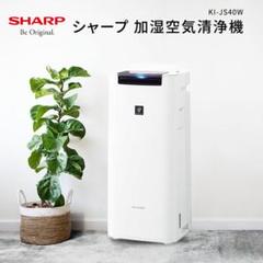 新品 SHARP シャープ KI-JS40-W 加湿空気洗浄機