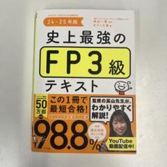 史上最強のFP3級テキスト. 24-25年版
