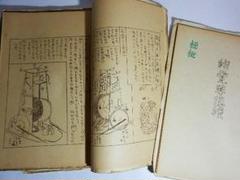 「機巧図彙」「放下筌」「物覚早傳授　全」の復刻版３点（昭和３１年、火星人社出版） 機巧図彙」「放下筌」「物覚早傳授 全」の復刻版3点（昭和31