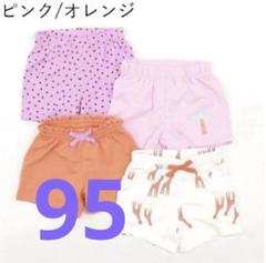 キッズ ハーフパンツ 4枚セット ピンク/オレンジ　　95