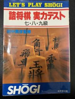 詰将棋 実力テスト七・八・九級　3手詰64問、5手詰78問