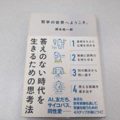 哲学の世界へようこそ。 答えのない時代を生きるための思考法