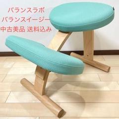 バランスラボ バランスチェア バランスイージー ライトグリーン 中古美品のサムネイル