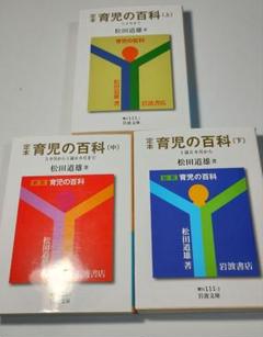 育児の百科 (上・中・下) 3冊セット　中古品