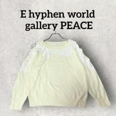 E hyphen world gallery PEACE ニット 肩開き 黄色