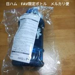 最終値下 北海道日本ハムファイターズ 日ハム FAVオリジナルボトル