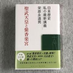 紀伊古代史研究、栄原永遠男（外箱なし本のみ発送） 2025年最新】栄原永遠男の人気アイテム - メルカリ