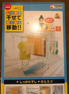 室内干し《5月末まで特別価格》