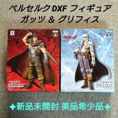 【超激レア！新品未開封】ベルセルク DXFフィギュア ガッツ ＆ グリフィス ベルセルク DXFフィギュア ガッツ&グリフィス｜Yahoo!フリマ（旧