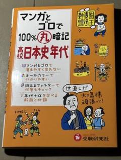 マンガとゴロで100%丸暗記 高校日本史年代 受験研究社