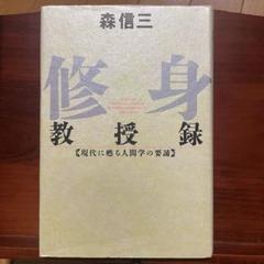 修身教授録 : 現代に甦る人間学の要諦