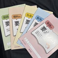 要点ノート 5教科