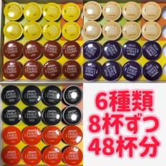 早い者勝ち‼️ネスカフェ ドルチェグスト 6種類8杯ずつ 48杯