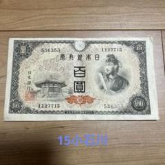 男女兼用 旧紙幣 聖徳太子第4次100円札 - メルカリ コレクション