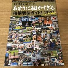あまりに細かすぎる箱根駅伝ガイド! 2021