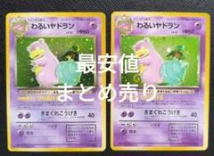ポケカ　わるいヤドラン　旧裏　まとめ売り