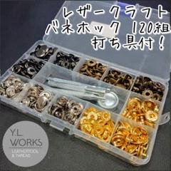 レザークラフト バネホックセット　bh-02