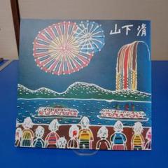 山下清画集 山下清 画集 書籍 作品集 The 90th of his Birth｜Yahoo!フリマ