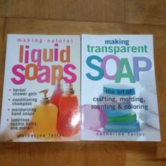 手作り石鹸の洋書2冊Making Natural Liquid Soaps