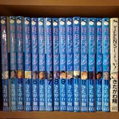 B.B.フィッシュ 全巻セット(保存用)