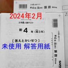 2024年2月 サピックス 新4年 現3年 2月度入室テスト 新小4　現小3