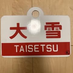 旧国鉄？サボ大雪