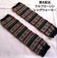 NAIGAI｜POLO RALPH LAUREN カシミヤ混 リブ レッグウォーマー
