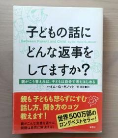 2025年最新】子どもの話にどんな返事をしてますかの人気アイテム
