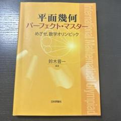 平面幾何パーフェクト・マスター めざせ、数学オリンピック