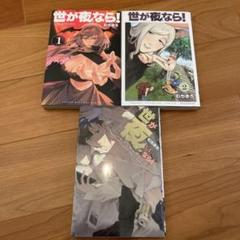 世が夜なら！ 全3巻セット 「初版・帯付き」 世が夜なら! コミック 全3巻セット | むちまろ |本 | 通販 | Amazon