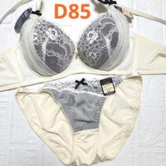 【新品未使用】格安！ブラショーツセット D85 10473 アイボリー 脇高