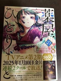 薬屋のひとりごと(8)