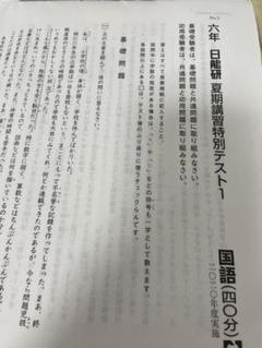 2025年最新】日能研 6年 夏期講習の人気アイテム - メルカリ