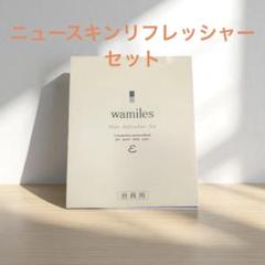 ワミレス限定セット 2025年最新】ワミレスサンプルの人気アイテム - メルカリ