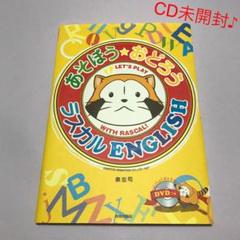 気質アップ あそぼう☆おどろうラスカルENGLISH LET'S PLAY WITH RA… 絵本・児童書
