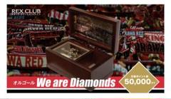 浦和レッズ オルゴール REX CLUB 限定品 We are Diamonds - メルカリ