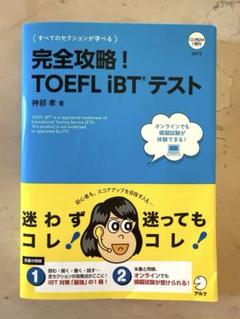 【未使用・CD未開封】完全攻略! TOEFL iBT® テスト