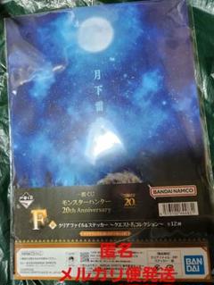 モンスターハンター　一番くじ　F賞　クリアファイル　ジンオウガ　月下雷鳴