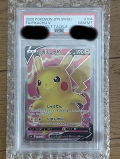 ピカチュウV SR PSA10 PSA10】ピカチュウV:SR仕様(D){雷}〈415/414〉[SI] – 晴れる屋2