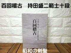【絶版】百回稽古 持田盛二範士十段 小川忠太郎範士九段 剣道 剣術 2025年最新】小川忠太郎の人気アイテム - メルカリ